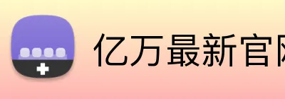 亿万最新官网 logo